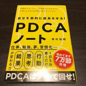 自分を劇的に成長させる！ＰＤＣＡノート 岡村拓朗／著