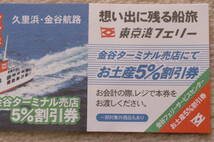 即決　東京湾フェリー乗用車１０％割引券／ターミナル売店5％割引券。オマケ多数（鯛の浦遊覧船、菱川師宣記念館、竜宮城スパホテル三日月)_画像2