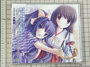 【新品/セル版/CD】月陽炎　～つきかげろう～ ドラマCD VOL.4 2002/07/27 MACB-6104 4961524175154