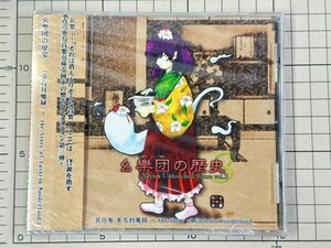 【新品/セル版/CD】同人 幺樂団の歴史3 -Akyu’s Untouched Score vol.3- / 上海アリス幻樂団 2006/12/31 ZCDS-0009 0400101168041