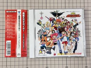 【CD/盤面良好/帯付】勇者王ガオガイガー ～ソング・コレクション～ 1997/12/17 VICL-60023 4988002361014