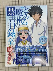 【新品未開封】DVD付き限定版 アニメ『とある魔術の禁書目録』ノ全テ featuring アニメ『とある科学の超電磁砲』