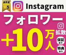 【業界最安値】インスタ｜フォロワー＋１０万人 【豪華特典付き】コスパ高｜長期保証あり｜24〜48時間以内に開始_画像1