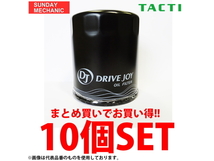 DRIVEJOY オイルフィルター 10個セット V9111-0014 x10 オイルエレメント ドライブジョイ TACTI タクティ_画像1