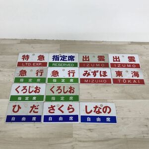 送料185円 電車 愛称板 案内板 プレート 指定席/自由席 プラ板 まとめて 特急/急行/指定席/くろしお/しなの/出雲など[N7828]