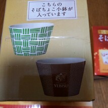 そばちょこ小鉢　8個　8種類　エビス　ヱビスビール　YEBISU_画像5