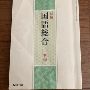 国語総合 古典編 教育出版