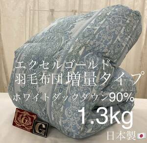 即決 羽毛布団 増量タイプ シングルサイズ エクセルゴールド ホワイトダックダウン90% 1.3kg ピーチスキン加工 日本製 ブルー