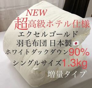 即決 超高級ホテル仕様 羽毛布団 シングルサイズ ホワイトダックダウン90% 1.3kg 増量タイプ エクセルゴールド ベージュ色 日本製