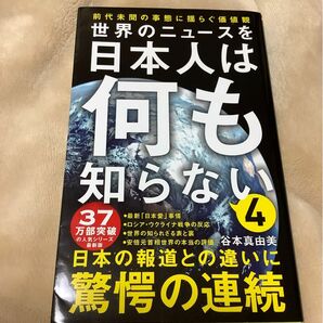 世界のニュースを日本人は何も知らない　４ （ワニブックス｜ＰＬＵＳ｜新書　３７０） 谷本真由美／著