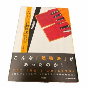 レバレッジ勉強法 仕事に役立ち、継続的なリターンを得る／本田直之 【著】