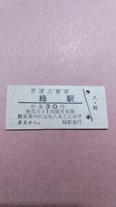 国鉄　釧網本線　緑駅　30円入場券
