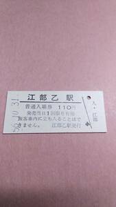 国鉄　函館本線　江部乙駅　110円入場券