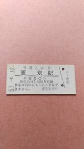 国鉄　広尾線　更別駅　60円入場券