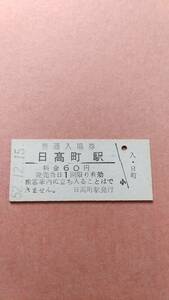 国鉄　富内線　日高町駅　60円入場券