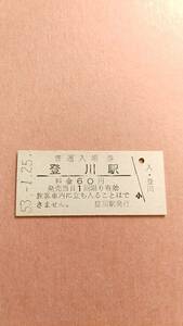 国鉄　夕張線　登川駅　60円入場券