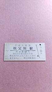 国鉄　留萠本線　秩父別駅　60円入場券