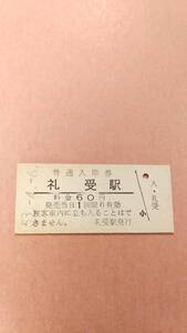 国鉄　留萠本線　礼受駅　60円入場券