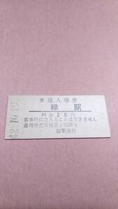 国鉄　釧網本線　緑駅　20円入場券