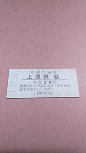 国鉄　根室本線　上尾幌駅　20円入場券　白券