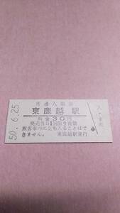 国鉄　根室本線　東鹿越駅　30円入場券