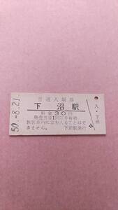 国鉄　宗谷本線　下沼駅　30円入場券