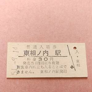 国鉄 石北本線 東相ノ内駅 30円入場券の画像1