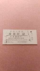 国鉄　釧網本線　清里町駅　30円入場券