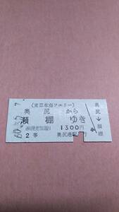 東日本海フェリー　奥尻から瀬棚ゆき　2等　1300円　奥尻港駅発行