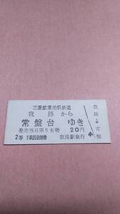 美唄鉄道　我路から常盤台ゆき　2等　20円　我路駅発行