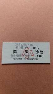 美唄鉄道　常盤台から美唄ゆき　30円　小　常盤台駅発行