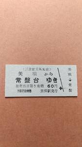美唄鉄道　美唄から常盤台ゆき　60円　美唄駅発行