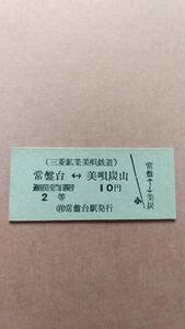 美唄鉄道　常盤台⇔美唄炭山　2等　10円　常盤台駅発行