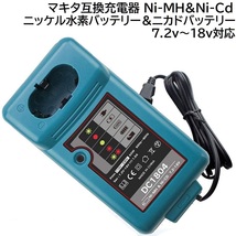 送料無料 DC1804 マキタ 互換 充電器 ニッケル水素電池 Ni-MH ニカド電池 Ni-CO 7.2v 9.2v 12v 14.4v 18v makita 純正 蓄電池 対応_画像1