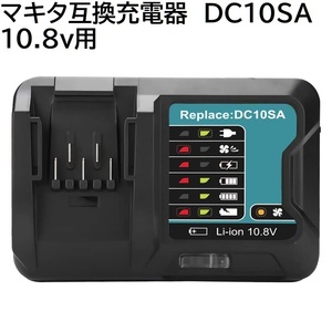 送料無料 DC10SA マキタ互換充電器 10.8v ~ 12v 対応 電動工具 掃除機 交換用 リチウムイオンバッテリー BL1015 BL1030B など 純正 対応