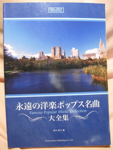 古本 永遠の洋楽ポップス名曲大全集