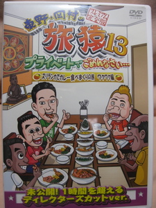 DVD 東野・岡村の旅猿13 プライベートでごめんなさい スリランカでカレー食べまくりの旅 ワクワク編 プレミアム完全版