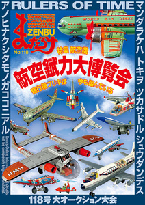 まんだらけ zenbu No.118 最新号　特集 航空機特集 ブリキTOY アニメセル画・原画 直筆イラスト ほか【全国一律185円発送】