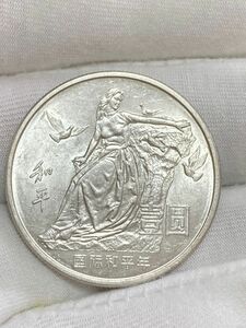 中国硬貨　中国人民銀行　1986年国際和平年記念硬貨　　中国古銭　中国コイン　本物