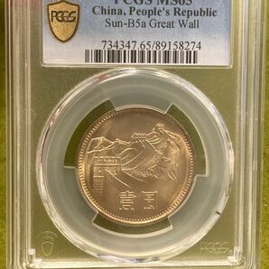 PCGS鑑定済MS65 中国硬貨　1981年長城幣1元　中国人民銀行　中国コイン　極美品　本物
