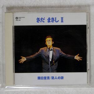 さだまさし/関白宣言/防人の歌/ワーナーミュージック・ジャパン WQCL7012 CD □