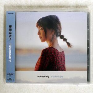 藤田麻衣子/NECESSARY/VICTOR VICL-65346 CD □