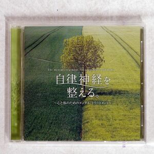 広橋真紀子/自律神経を整える。?心と体のためのメンタル・トリートメント?/デラ DLSR104 CD □