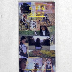 熊谷幸子/風と雲と私/EMIミュージック・ジャパン TODT3180 8CMCD □