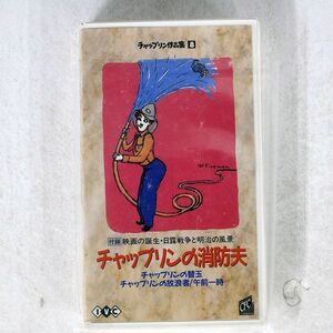 チャールズ・チャップリン/作品集8/アイ・ヴィ・シー IVCV-3008S VHS □