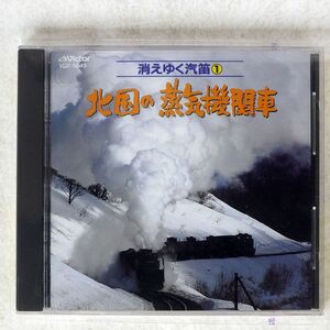NO MUSIC/消えゆく汽笛?北国の蒸気機関車/3 VDR5049 CD □
