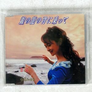 中島みゆき/銀の龍の背に乗って／恋文/YAMAHA YCDW 00014 CD □