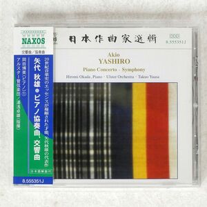 矢代秋雄 / 湯浅卓雄/矢代秋雄:ピアノ協奏曲、交響曲/NAXOS 8-555351 CD □