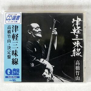 高橋竹山/津軽三味線・高橋竹山 決定版/日本クラウン CRCP176 CD □