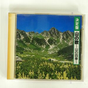 VA/決定盤 山の歌?山の四季?/KING 250A50048 CD □